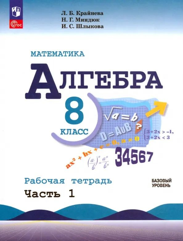 Алгебра 8 класс Базовый уровень. Рабочая тетрадь (комплект в 2-х частях) ФГОС | Миндюк Нора Григорьевна, #1