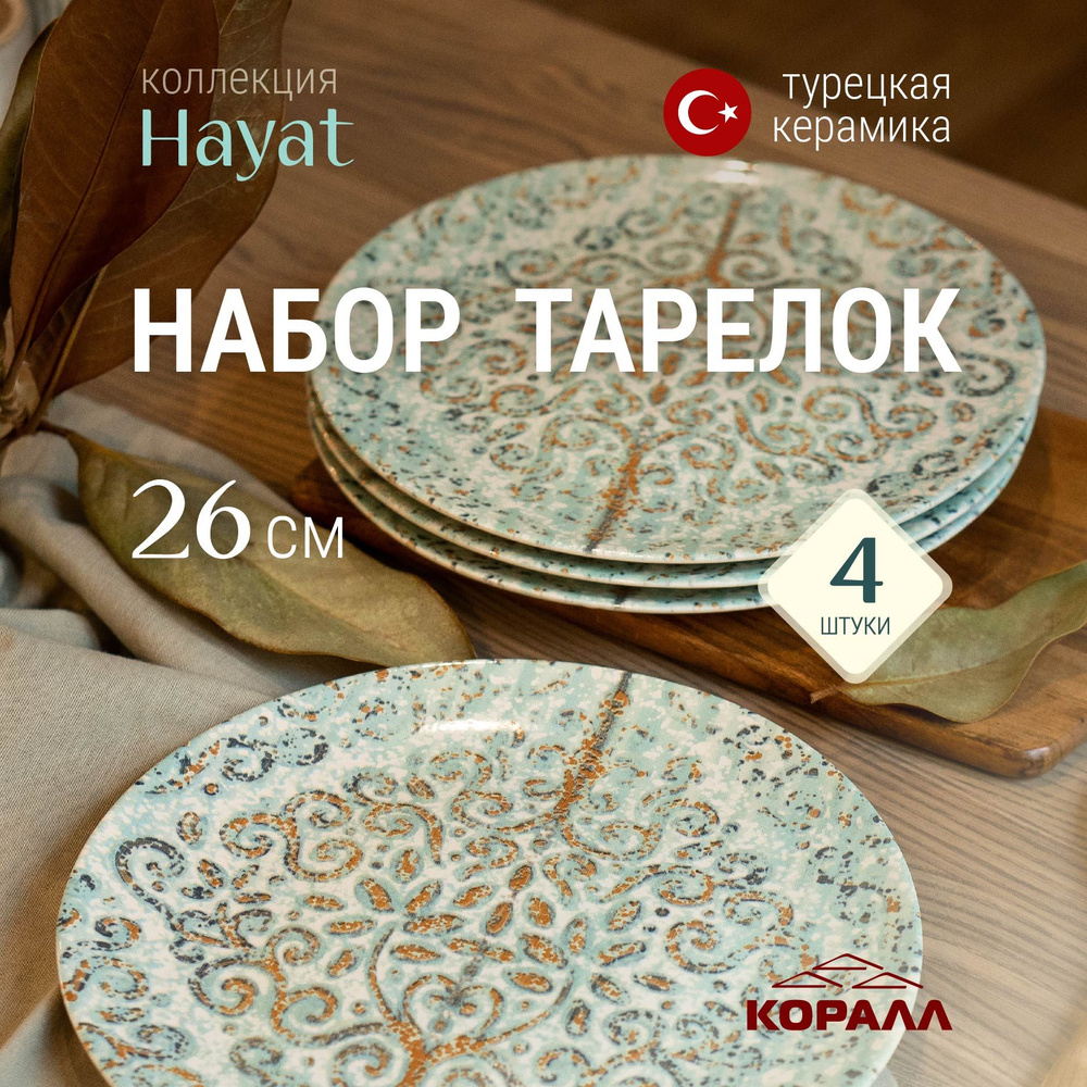 Тарелки набор 4 шт большие круглые 26см керамика Hayat из Турции  #1