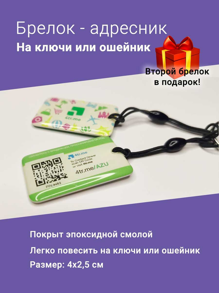 Брелок для ключей, адресник с QR, электронная визитка 2 шт.  #1