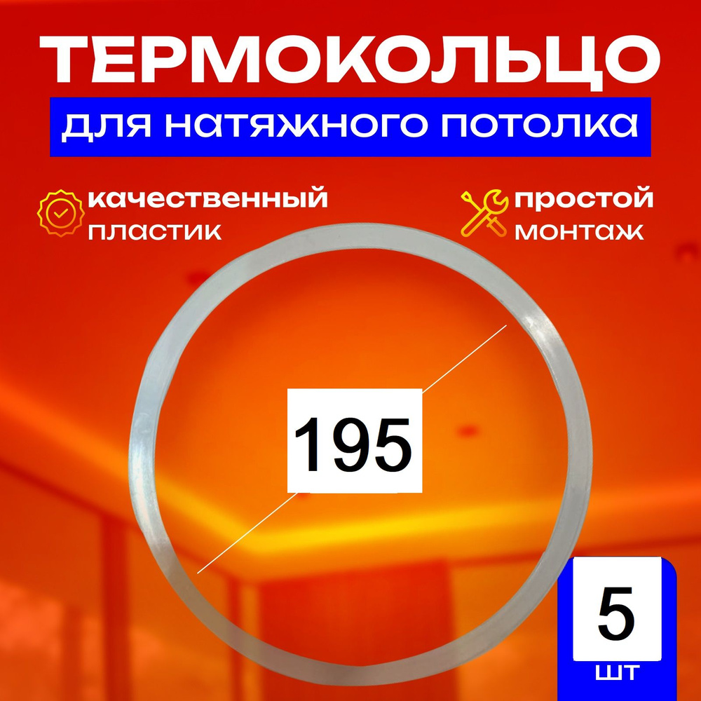 Термокольцо протекторное, прозрачное для натяжного потолка d 195 мм, 5 шт  #1