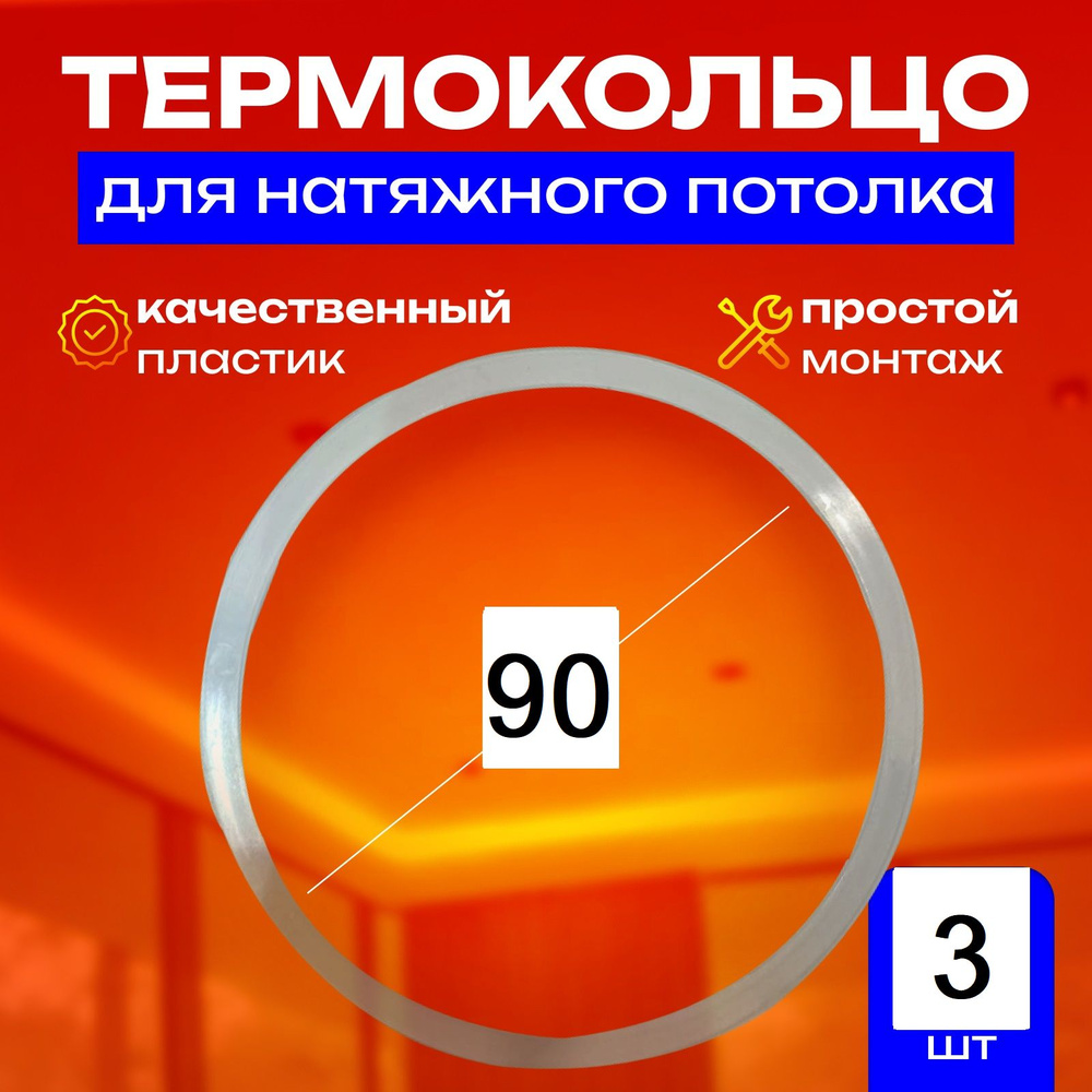 Термокольцо протекторное, прозрачное для натяжного потолка d 90 мм, 3 шт  #1