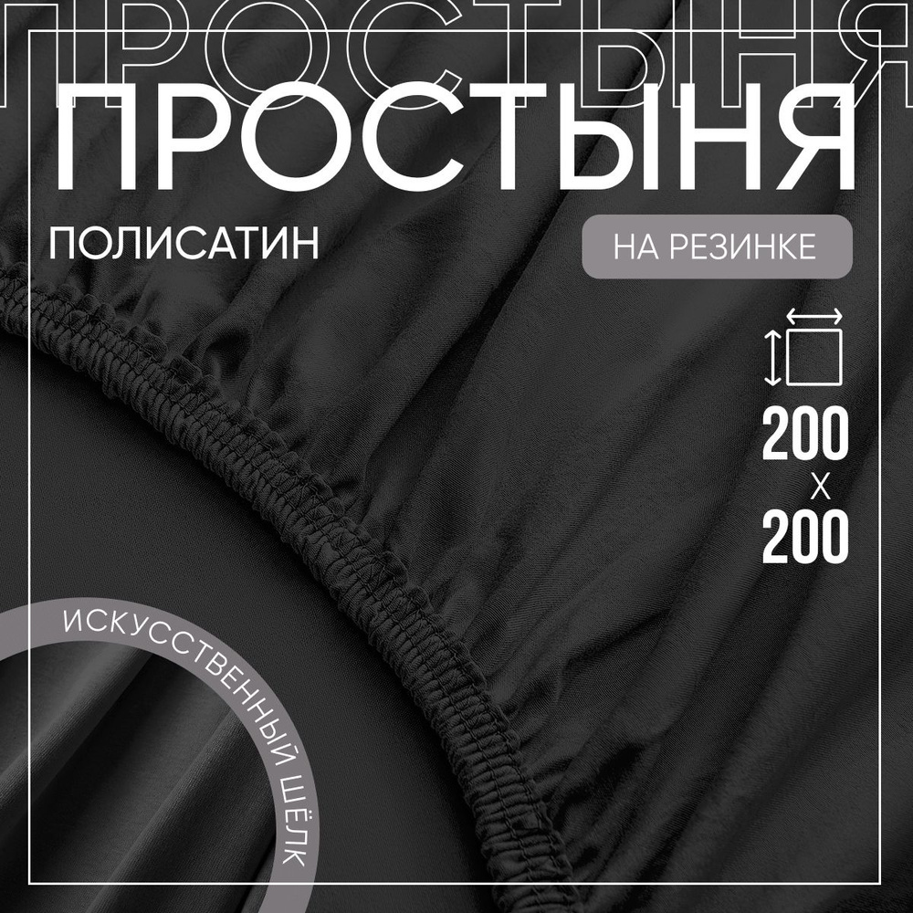 SLUMBER+ Простыня на резинке Все простыни, Полисатин, Искусственный шелк, 200x200 см  #1