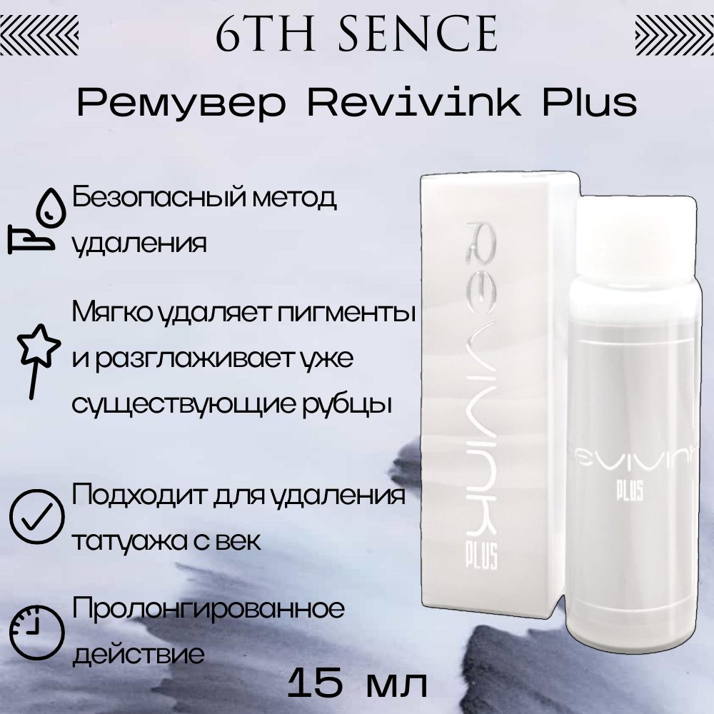 Ремувер 6th Sense / Revivink Plus, 15 мл #1