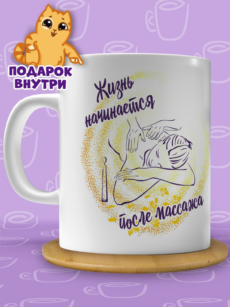 Кружка "Массажист", 330 мл, 1 шт #1