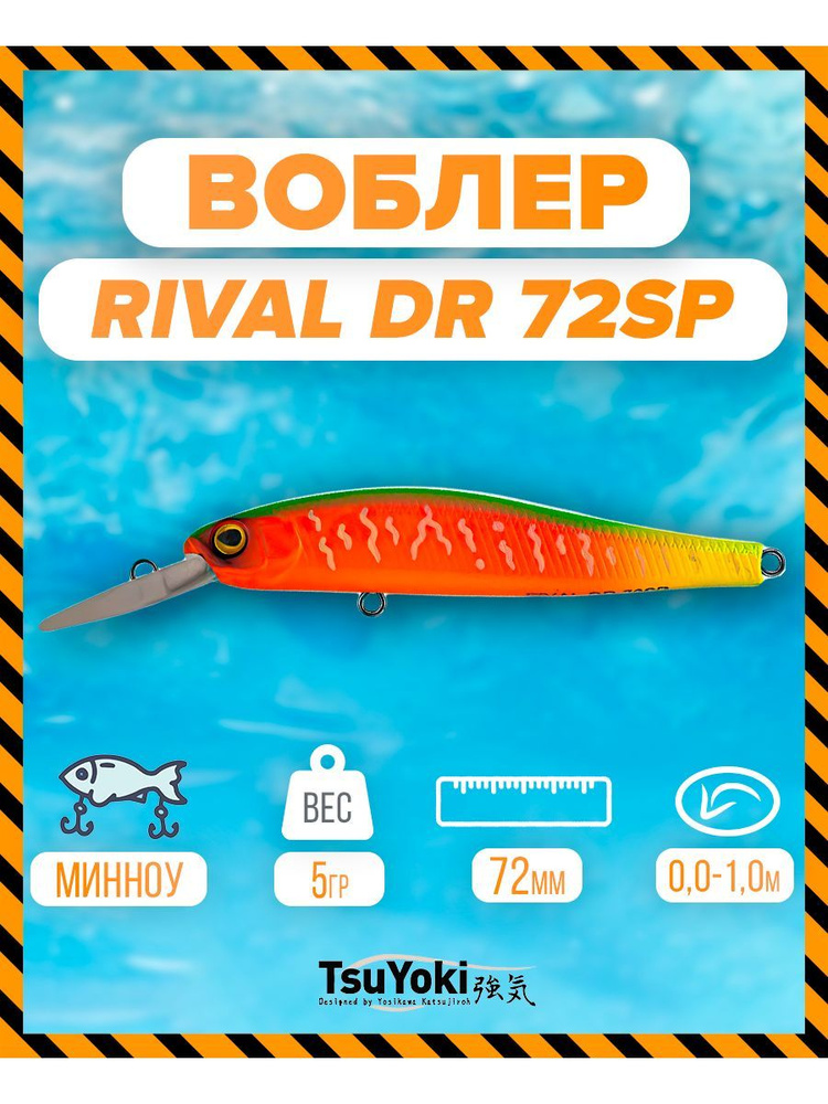 Воблер TsuYoki RIVAL DR 72SP FRU #1