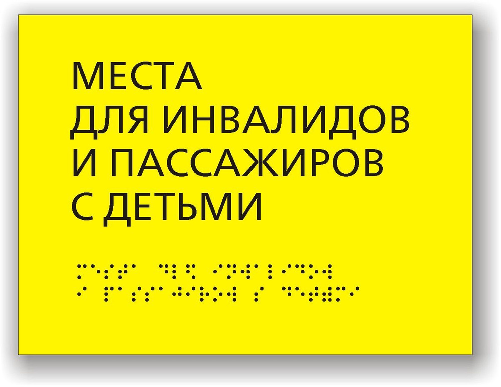 "Места для инвалидов и пассажиров с детьми" Табличка тактильная для автобуса с шрифтом Брайля  #1