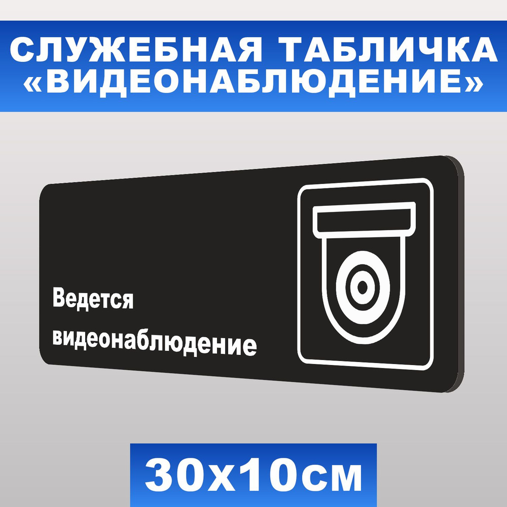 Табличка служебная "Ведется видеонаблюдение" Печатник, 30х10 см, ПВХ пластик 3 мм  #1