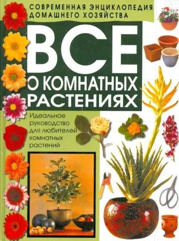 Все о комнатных растениях. Идеальное руководство для любителей комнатных растений  #1