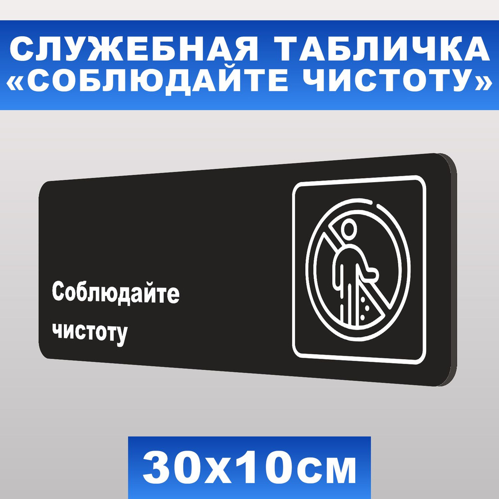 Табличка служебная "Соблюдайте чистоту" Печатник, 30х10 см, ПВХ пластик 3 мм  #1