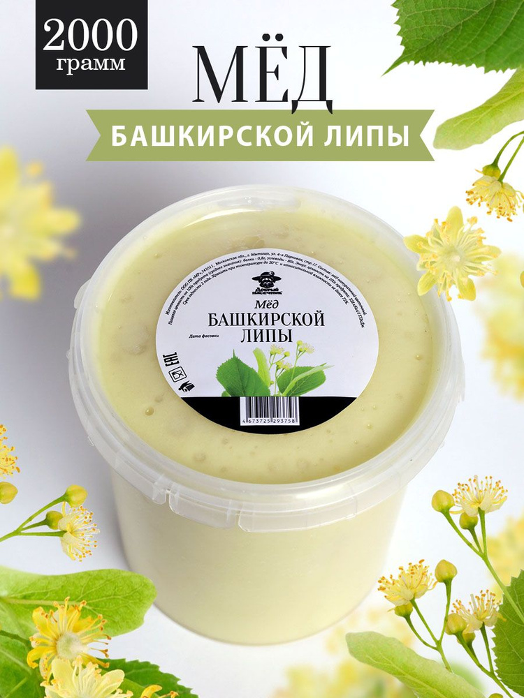 Башкирский липовый мед густой 2000 г, натуральный, светлый, Добрый пасечник  #1