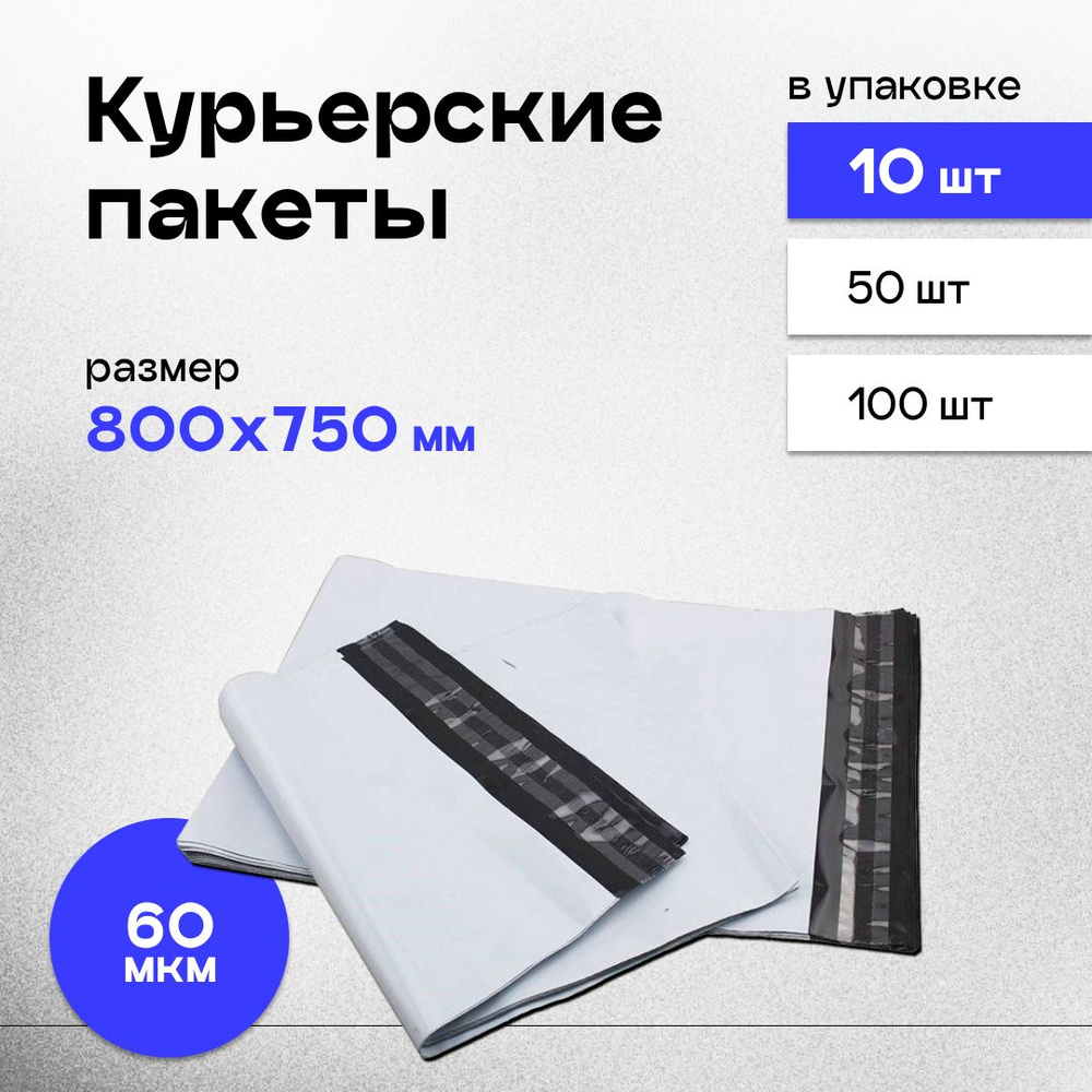 Курьерский пакет 800 х 750 + 40 мм, упаковка 10 шт, 60 мкм, почтовый пакет без кармана.  #1