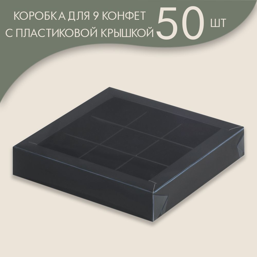 Коробка для 9 конфет с пластиковой крышкой 155*155*30 мм (черный)/ 50 шт.  #1
