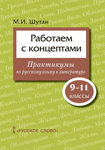 Шутан М.И. Работаем с концептами: практикумы по русскому языку и литературе. 9-11 класс. Пособие для #1