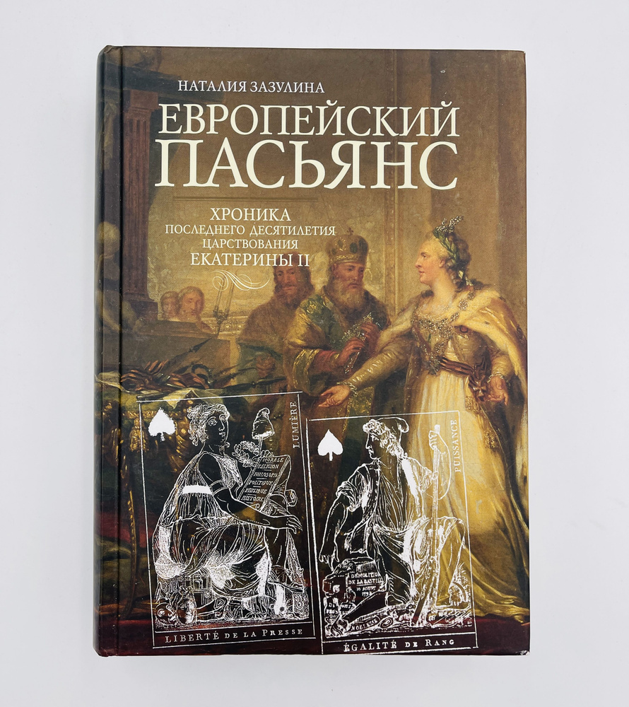 Европейский пасьянс хроника последнего десятилетия царствования Екатерины 2 | Зазулина Наталия Николаевна #1