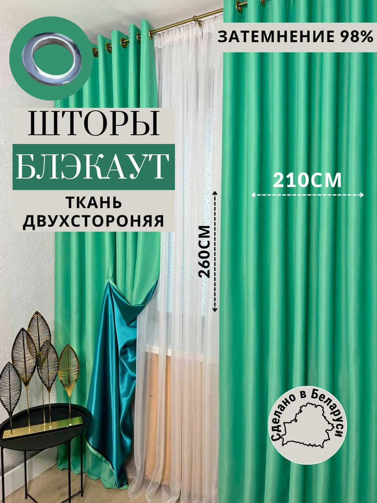 Модный Текстиль Комплект штор 260х420см, светло-зеленый #1