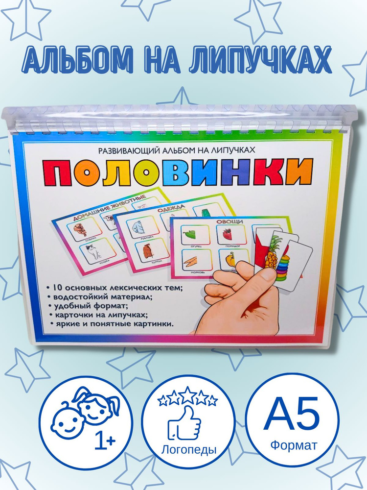 Развивающая игра на липучках, альбом "Половинки А5 " #1