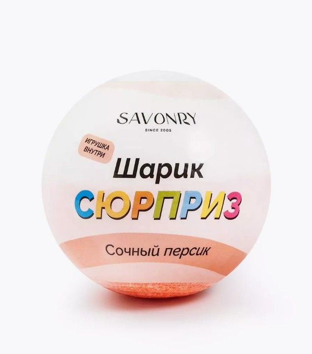 SAVONRY Бурлящий шарик для ванны СЮРПРИЗ с игрушкой "Сочный персик" (бомбочка - гейзер), натуральный, #1