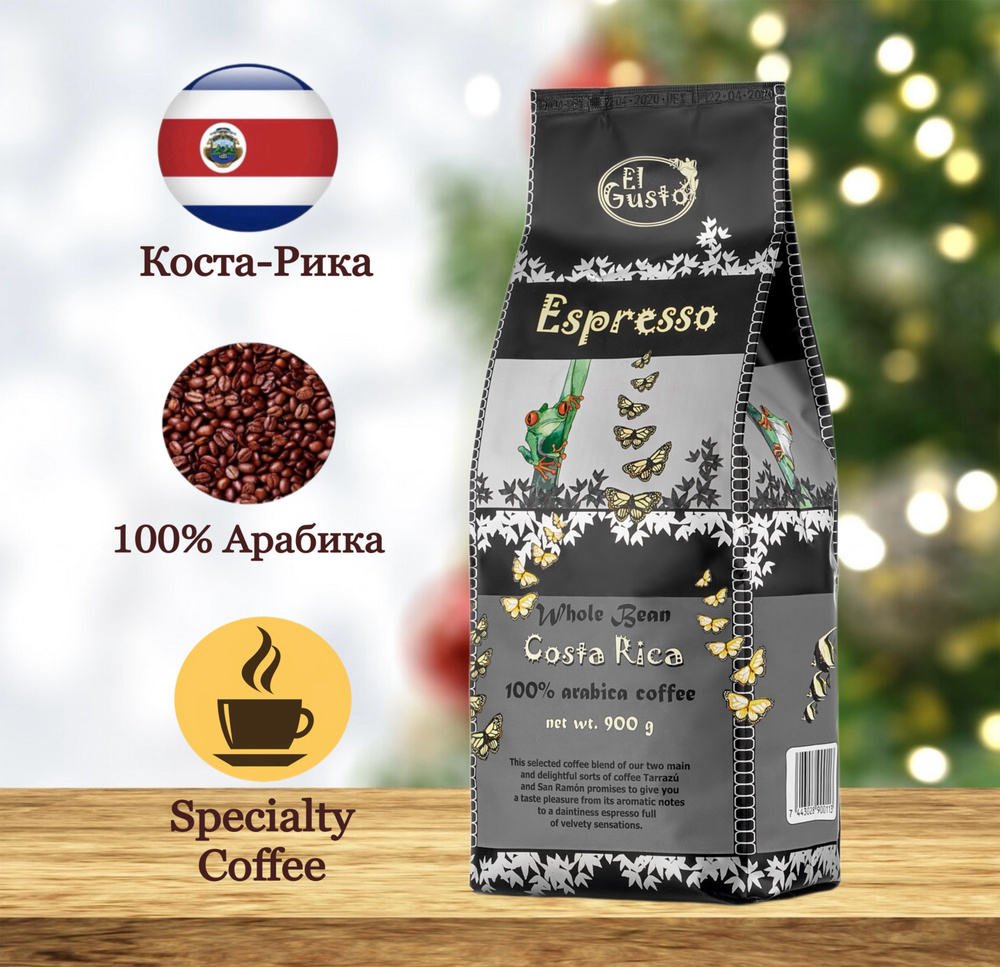 Кофе в зернах El Gusto 900 грамм Specialty Coffee Costa Rica Espresso Эспрессо  #1