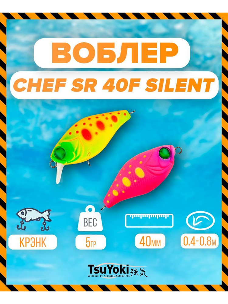 Воблер TsuYoki CHEF SR 40F silent 034W #1