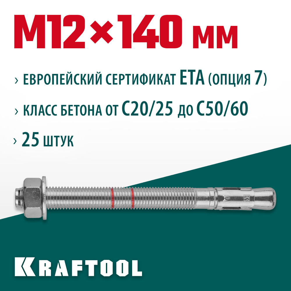 KRAFTOOL ETA Опция 7, М12 х 140, 25 шт, клиновой анкер (302184-12-140) #1