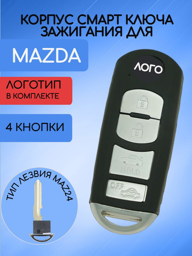 Корпус смарт ключа с 4 кнопками для MAZDA / МАЗДА #1