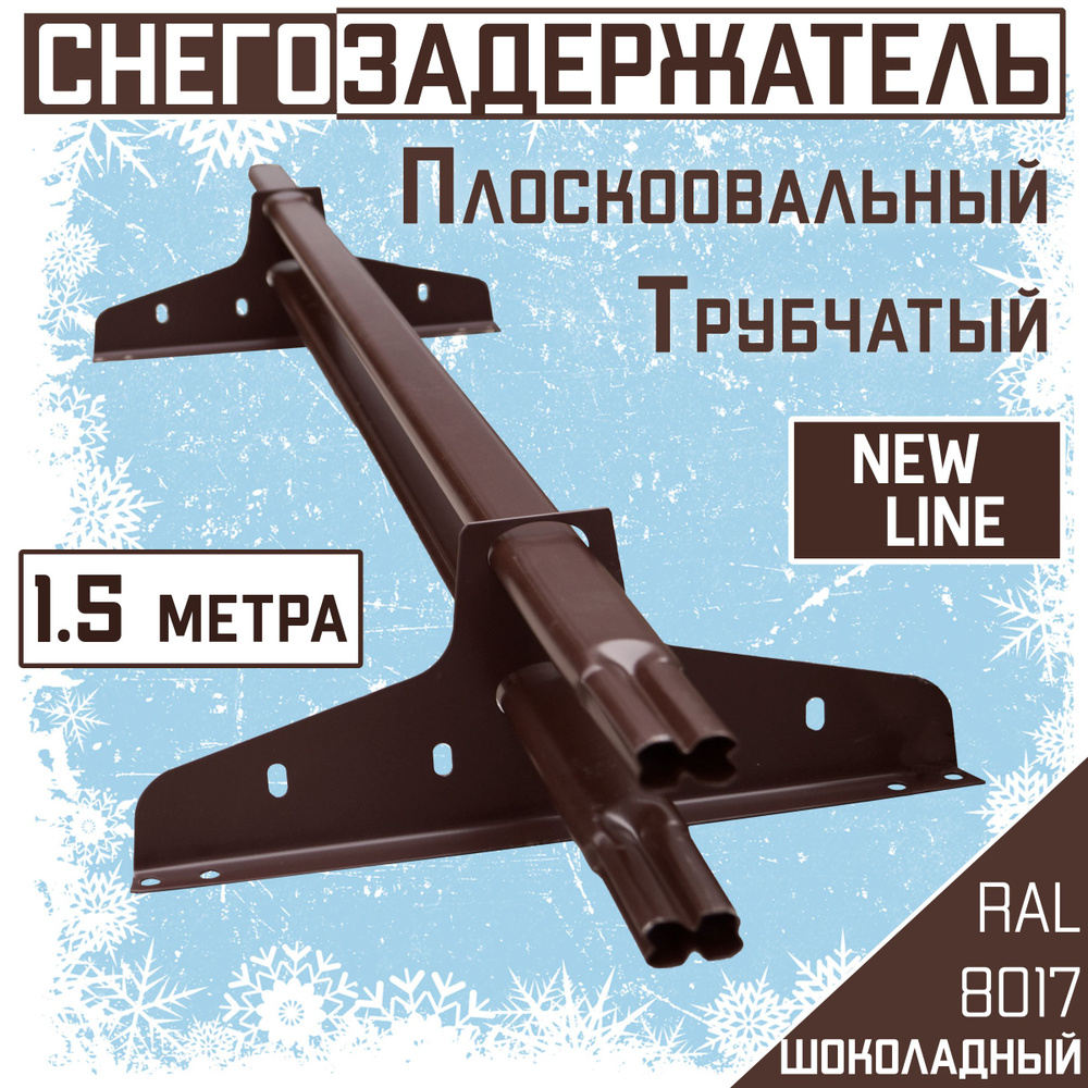 Снегозадержатель на крышу трубчатый коричневый ЭКОНОМ NewLine 40х20 мм, 1.5 метра, 2 кронштейна, RAL #1