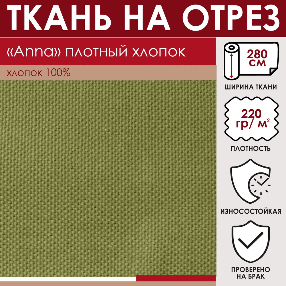 Отрезная ткань для штор "ANNA" цвет Оливковый метражом для шитья, 100% хлопок, лонета , 280см  #1