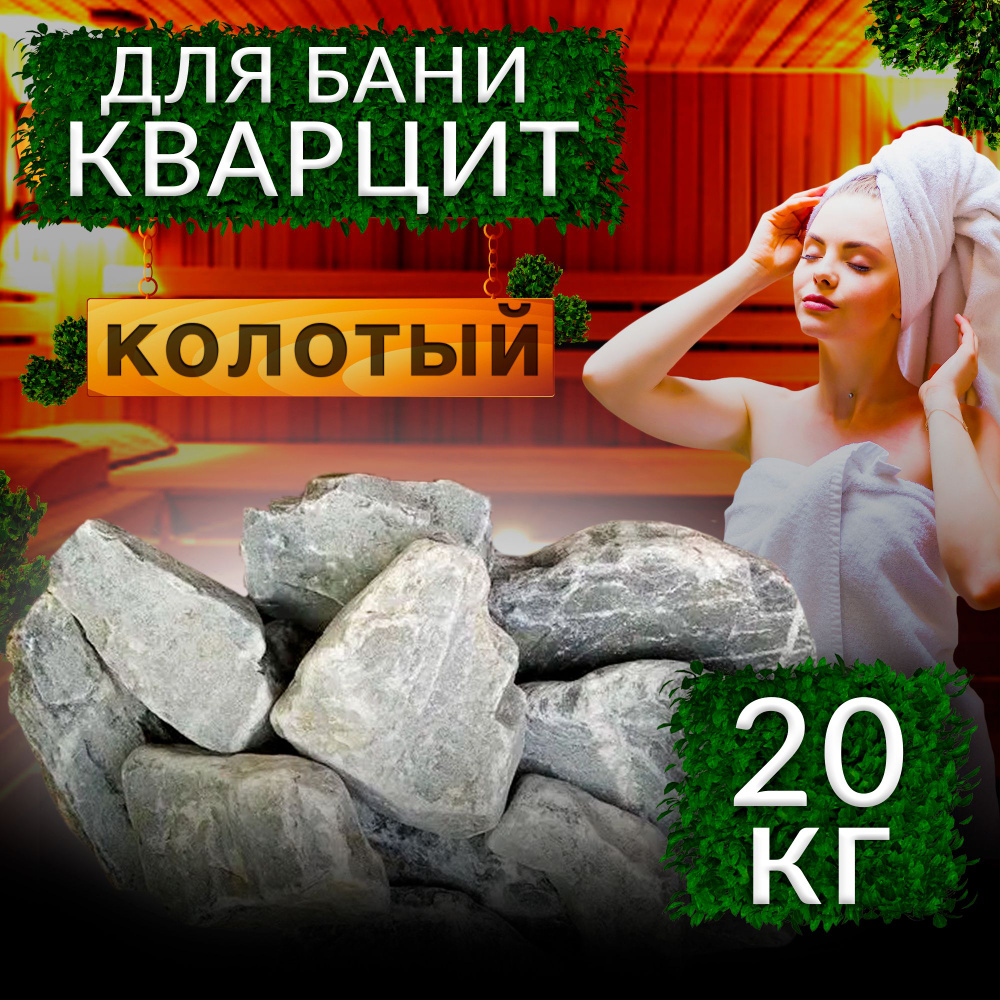 Камни для бани Кварцит колотый 20кг коробка #1