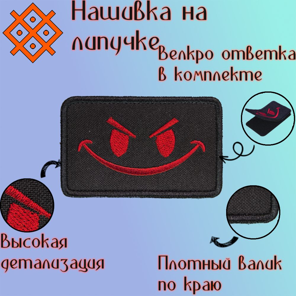 Нашивка (патч, шеврон) на одежду "Злой смайл Красный", на липучке, 80х50 мм  #1