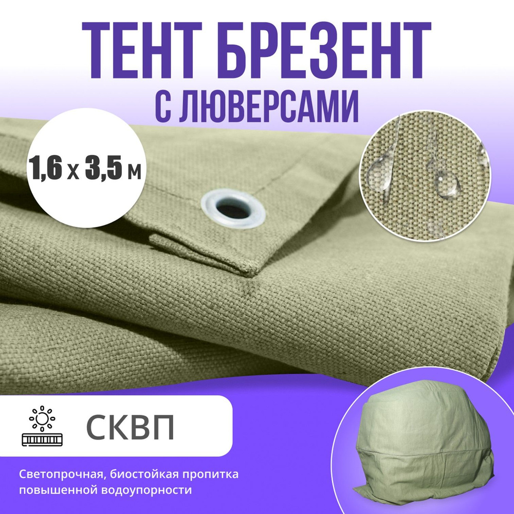 Брезент полог тент СКПВ 1,6х3,5 #1