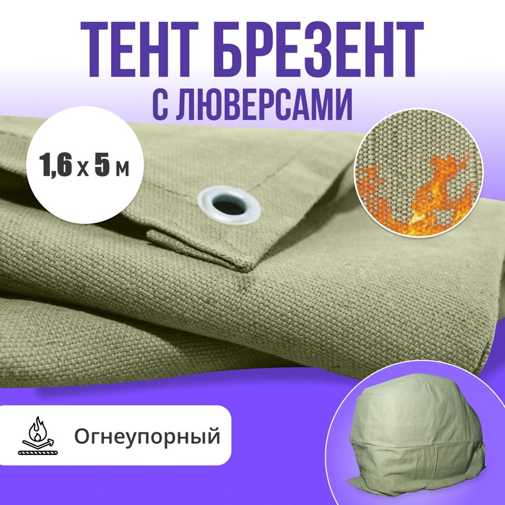 Брезент полог тент огнеупорный 1,6х5 #1