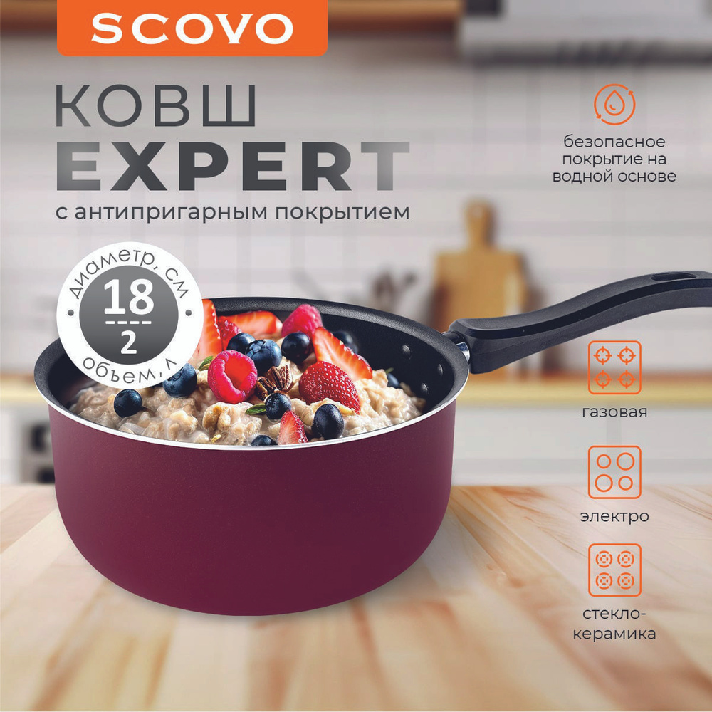 Ковш кухонный 2 л 18 см Scovo Expert алюминиевая с антипригарным покрытием  #1