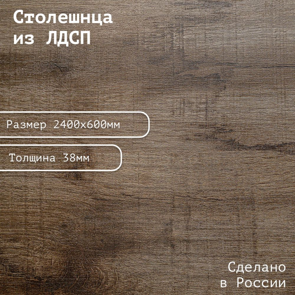 Столешница ЛДСП 2400х600х38. Цвет "Канадский дуб" #1