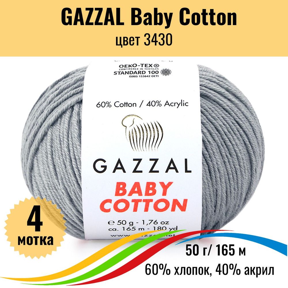 Хлопковая пряжа для вязания GAZZAL Baby Cotton (Газал Бэби Коттон), цвет 3430, 4 штуки  #1