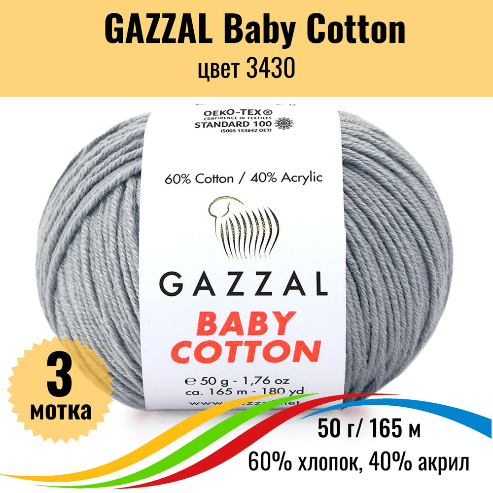 Хлопковая пряжа для вязания GAZZAL Baby Cotton (Газал Бэби Коттон), цвет 3430, 3 штуки  #1