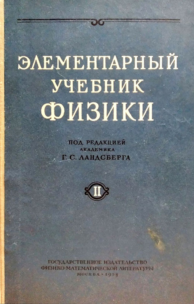 Элементарный учебник физики. В трех томах. Том 2. Электричество и магнетизм | Ландсберг Григорий Самуилович #1