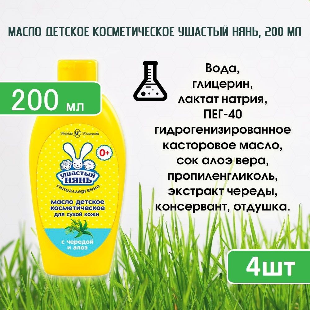 Масло детское косметическое Ушастый нянь, 200мл х 4шт #1