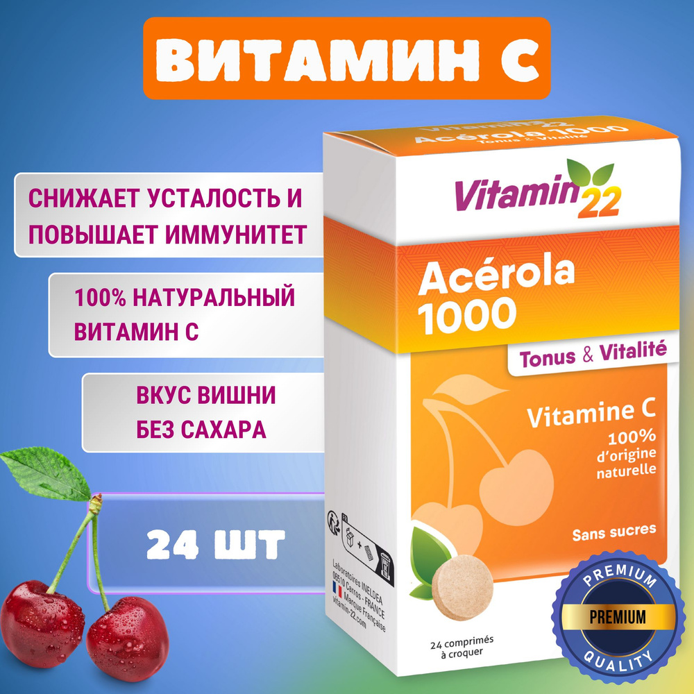 VITAMIN 22 ACEROLA 1000 таблетки для рассасывания ацерола c витамином С снимают усталость укрепляют иммунитет #1