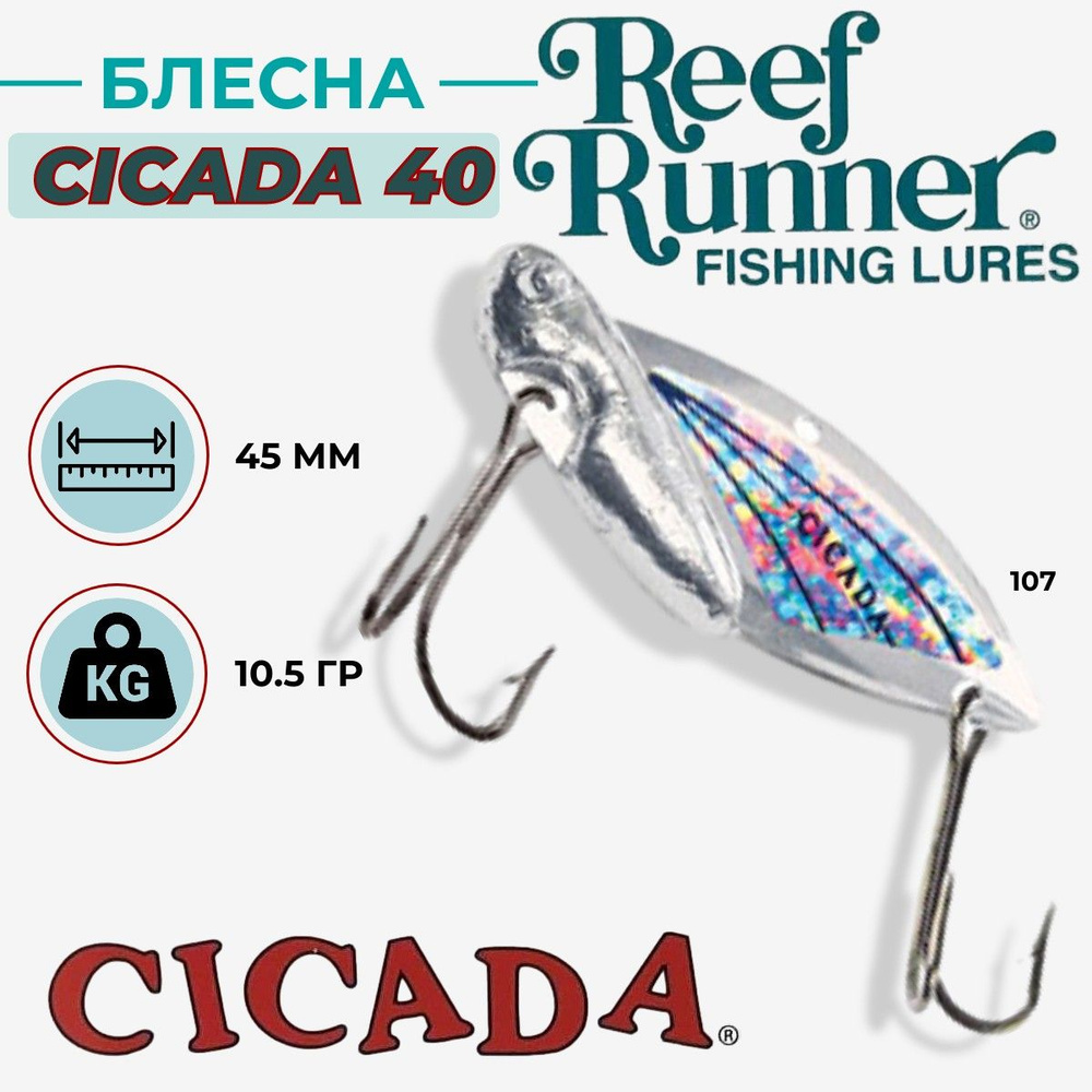 Блесна Reef Runner CICADA RRC40 цвет Nickel Silver 107 #1