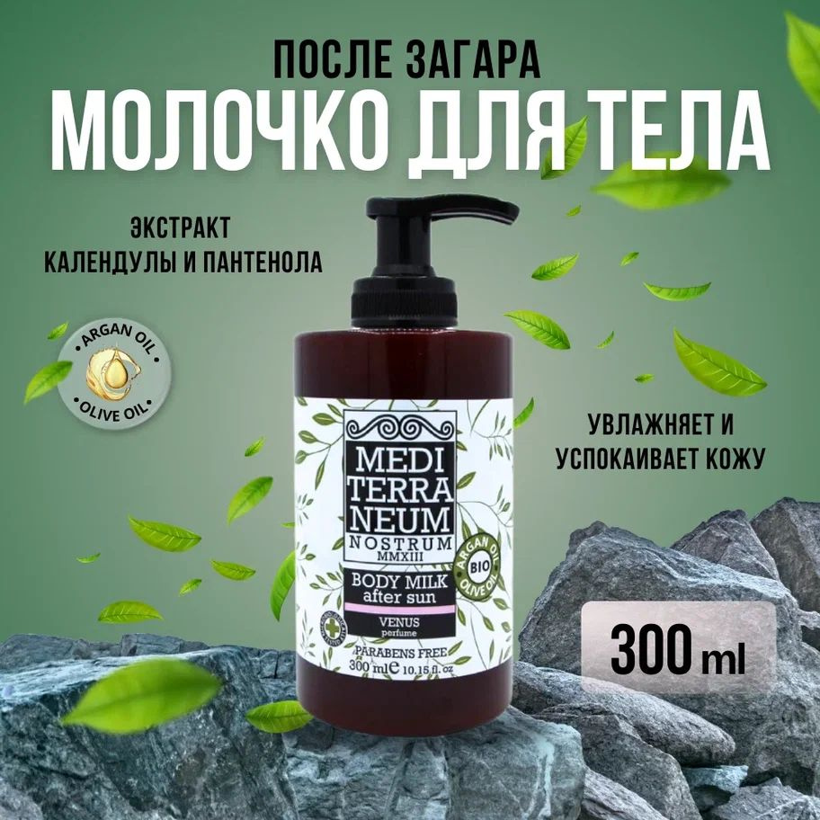 Молочко для тела после загара ВЕНЕРА - Nostrum Body Milk Venus 300 мл  #1