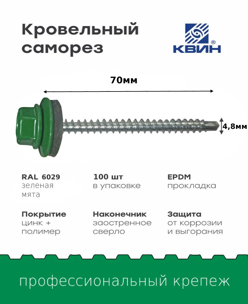 Саморез кровельный SP RAL 6029 4.8х70 #1