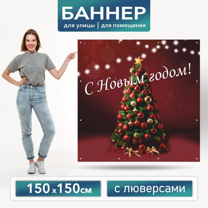 Баннер для фотозоны на Новый Год 150 х 150 см ПолиЦентр баннер для праздника с 16 люверсами  #1