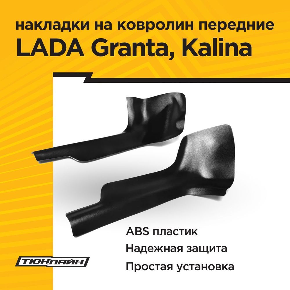 Накладки на ковролин передние для LADA GRANTA 2011-н.в., KALINA I, KALINA II  #1