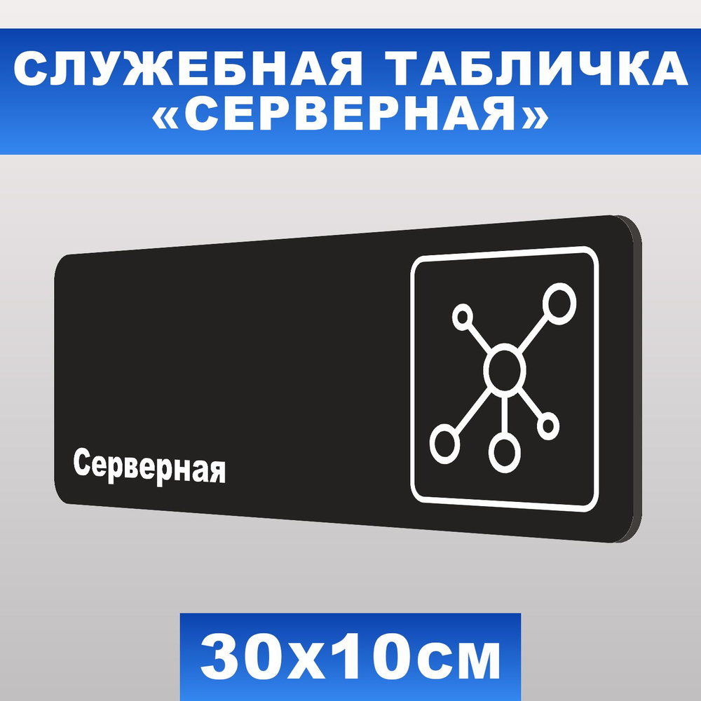 Табличка служебная "Серверная" Печатник, 30х10 см, ПВХ пластик 3 мм  #1