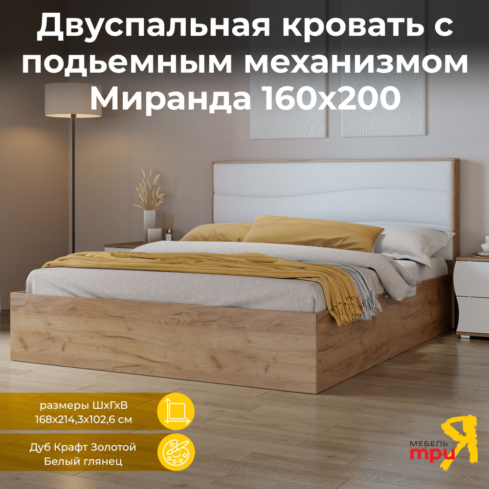 Кровать 160х200 с подъемным механизмом Миранда, Дуб Крафт Золотой, Белый глянец  #1