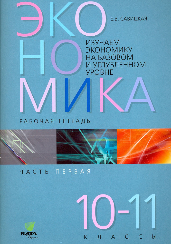 Экономика. 10-11 классы. Рабочая тетрадь. В 2-х частях. Часть 1. ФГОС | Савицкая Елена Владиславовна #1