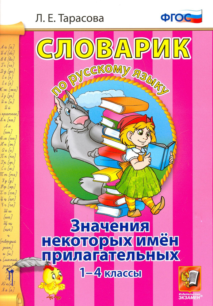 Русский язык. 1-4 классы. Словарик. Значение некоторых имен прилагательных. ФГОС | Тарасова Любовь Евгеньевна #1