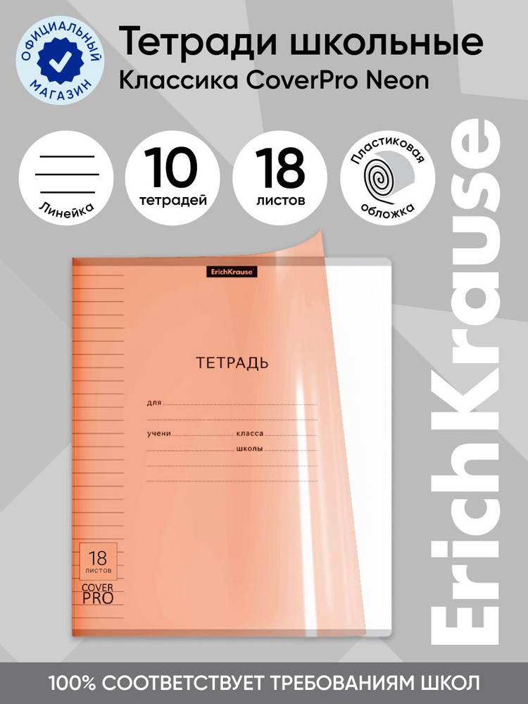 Тетрадь школьная ученическая с пластиковой обложкой на скобе ErichKrause Классика CoverPrо Neon, оранжевый, #1