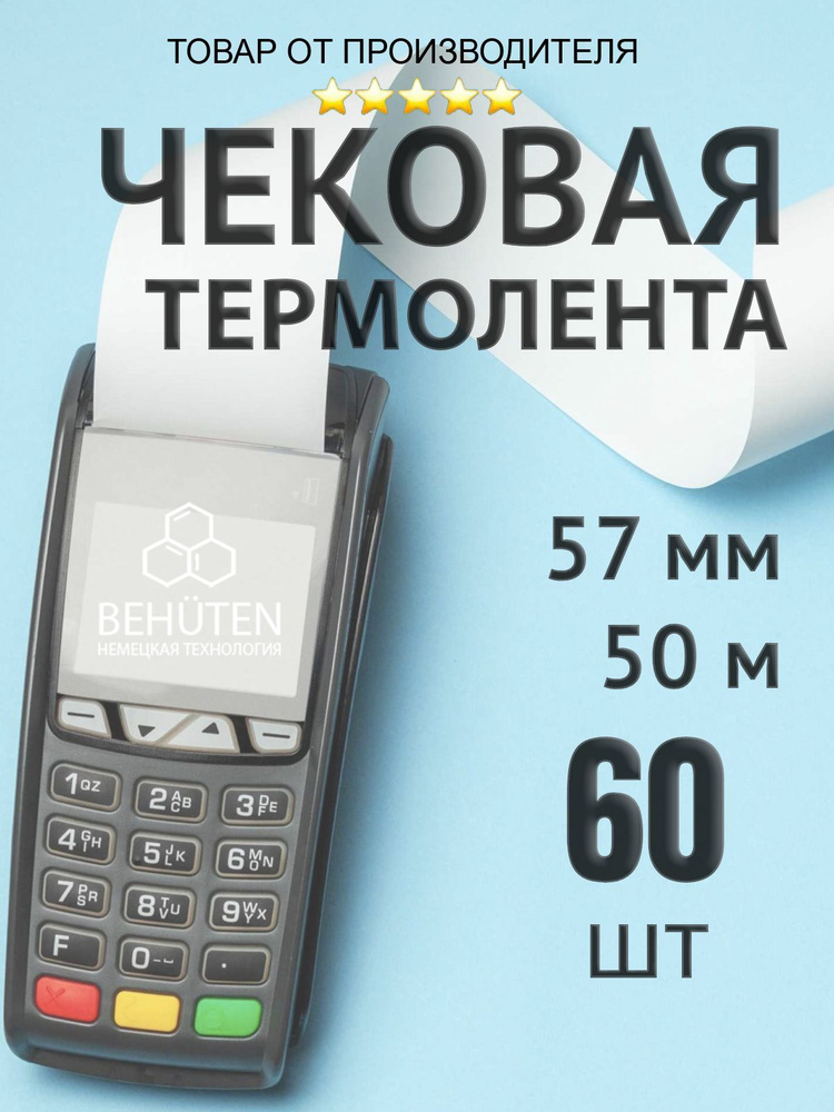 Чековая лента 57мм 50м, 60шт #1