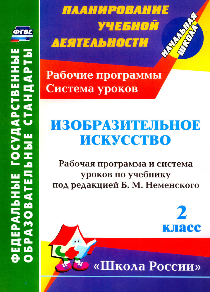 Изобразительное искусство. 2 класс. Рабочая программа и система уроков по учебнику Б.М. Неменского | #1